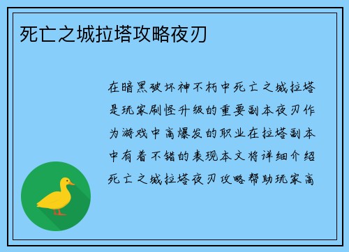 死亡之城拉塔攻略夜刃