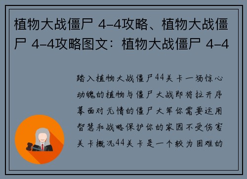 植物大战僵尸 4-4攻略、植物大战僵尸 4-4攻略图文：植物大战僵尸 4-4关卡全面通关指南