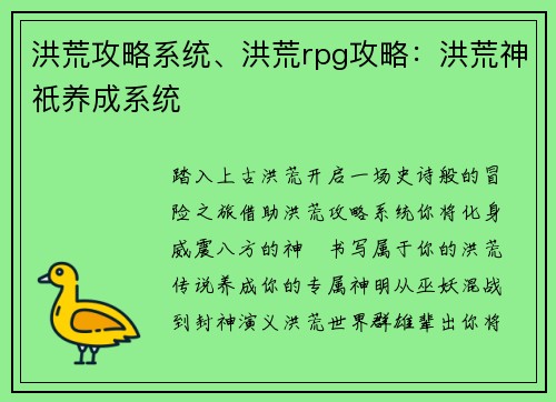 洪荒攻略系统、洪荒rpg攻略：洪荒神祇养成系统