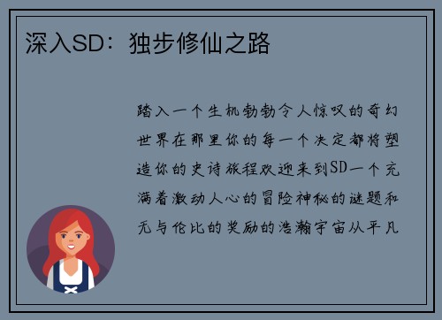 深入SD：独步修仙之路
