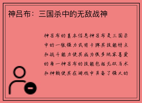 神吕布：三国杀中的无敌战神