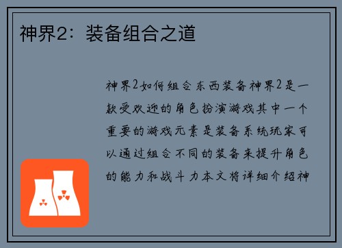 神界2：装备组合之道