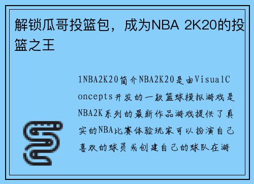 解锁瓜哥投篮包，成为NBA 2K20的投篮之王