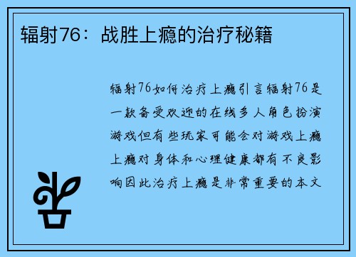 辐射76：战胜上瘾的治疗秘籍