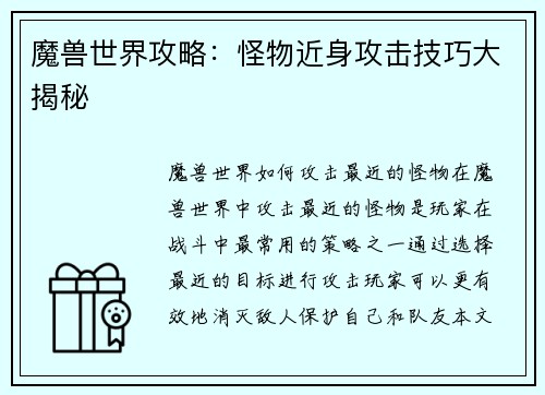 魔兽世界攻略：怪物近身攻击技巧大揭秘