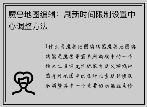 魔兽地图编辑：刷新时间限制设置中心调整方法