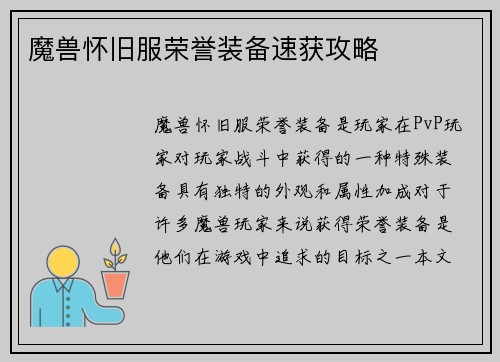 魔兽怀旧服荣誉装备速获攻略