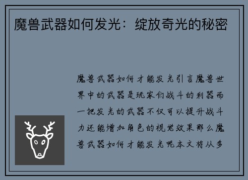 魔兽武器如何发光：绽放奇光的秘密