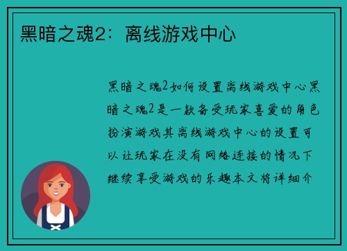 黑暗之魂2：离线游戏中心